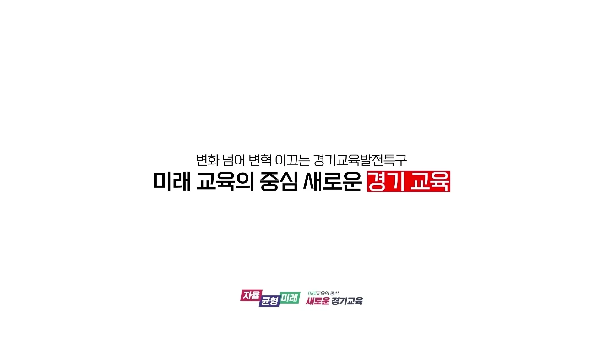 경기도교육청 교육발전특구 비전 인포그래픽 영상